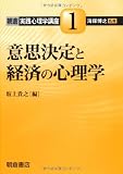 意思決定と経済の心理学 (朝倉実践心理学講座)
