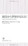 値段から世界が見える! 日本よりこんなに安い国、高い国 (朝日新書)