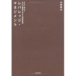 レバレッジ・マネジメント―少ない労力で大きな成果をあげる経営戦略』