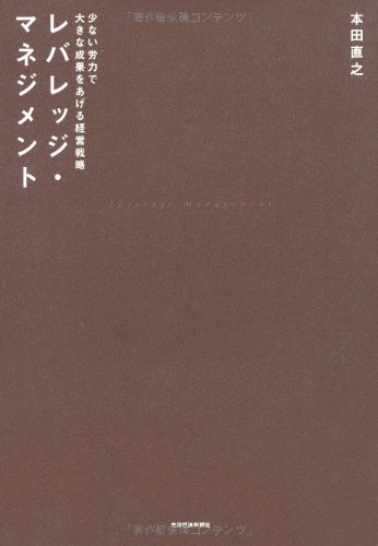 レバレッジ・マネジメント―少ない労力で大きな成果をあげる経営戦略』