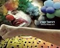 Daniel Korn - She Falls Pretend ("He Nofelet Bekeilu")-israeli Hebrew Cd