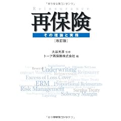 再保険 その理論と実務 改訂版