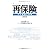 再保険 その理論と実務 改訂版
