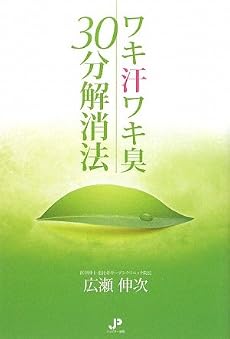 ワキ汗ワキ臭30分解消法