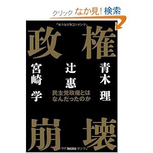 政権崩壊 民主党政権とはなんだったのか (単行本) 
