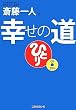 斎藤一人 幸せの道 [CD2枚付]
