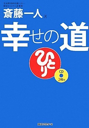 斎藤一人 幸せの道 [CD2枚付] - 斎藤一人/ロングセラーズ【本が好き!】