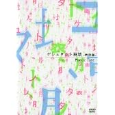 ゲシュタルト崩壊―映像編― [DVD]