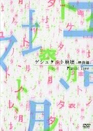 ゲシュタルト崩壊―映像編― [DVD]