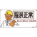 イラスト標識 服装正常 身じたくきちんと心もしまる M-37 身も心も