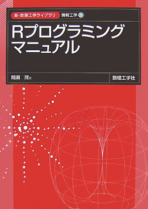 Rプログラミングマニュアル (新・数理工学ライブラリ 情報工学) by 間瀬 茂