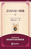 許されない関係 ( (通常版))