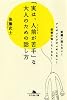 「実は人前が苦手」な大人のための話し方 (幻冬舎文庫)