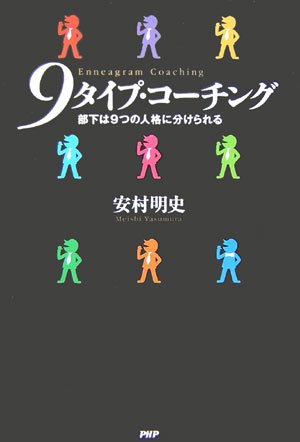 9タイプ・コーチング―部下は9つの人格に分けられる