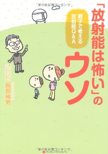 「放射能は怖い」のウソ　親子で考える放射能Ｑ＆Ａ
