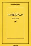 生活様式学入門 (扶桑社文庫)