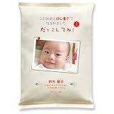 出産内祝いに贈るギフト 【だっこ米】フォトタイプ シングル（送料込） グッドデザイン賞受賞