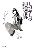 新編傑作選4 しづやしづ (小学館文庫)