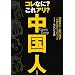 コレなに? これアリ? 中国人