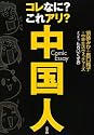 コレなに? これアリ? 中国人
