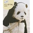 やっぱりパンダです。<br>大西 亜由美著 <br>ワニブックス<br>1000円<br>ISBN:9784847019968