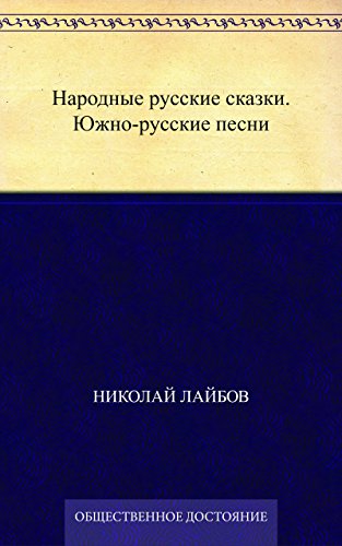Народные русские сказки. Южно-русские песни (Russian Edition)