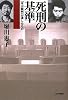 死刑の基準―「永山裁判」が遺したもの