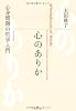 心のありか―心身問題の哲学入門