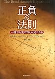 正負の法則 一瞬で人生の答えが見つかる