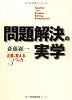 問題解決の実学