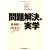 問題解決の実学