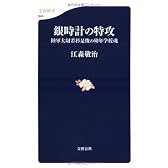 銀時計の特攻―陸軍大尉若杉是俊の幼年学校魂 (文春新書)