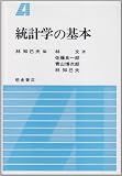 統計学の基本