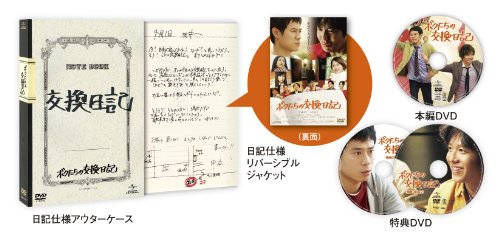 ボクたちの交換日記 (DVD初回限定版) 伊藤淳史 小出恵介 長澤まさみ 木村文乃 川口春奈