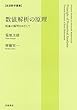 数値解析の原理――現象の解明をめざして (岩波数学叢書)
