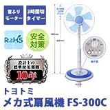 トヨトミ 扇風機 メカ式ロビングファン FS-300C-A ブルー トヨトミ