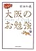 大阪のお勉強
