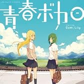 青春ボカロ starring GUMI, Lily