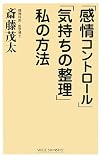「感情コントロール」「気持ちの整理」私の方法 (WIDE SHINSHO)
