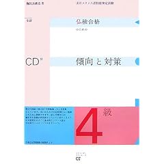 実用フランス語技能検定 仏検合格のための4級傾向と対策