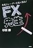 FX先生