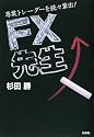 FX先生