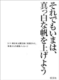それでもいまは、真っ白な帆を上げよう -3.11東日本大震災後に発信された、学長からの感動メッセージ-
