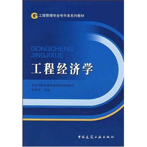 工程经济学_正版 工程经济学 第二版(3)