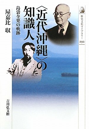 「近代沖縄」の知識人―島袋全発の軌跡