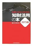 社長になる人のための知財活用の本 国内編/