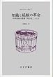 知識と経験の革命―― 科学革命の現場で何が起こったか