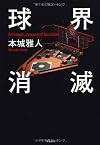 球界消滅