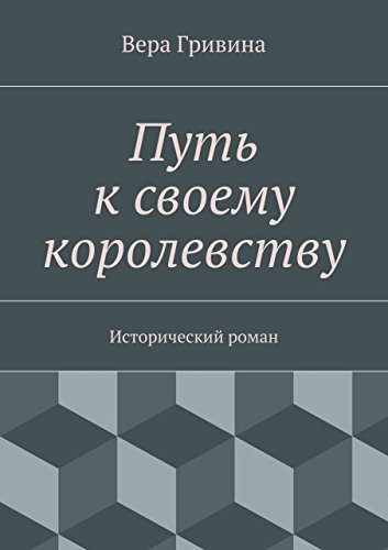 Путь к своему королевству (Russian Edition)