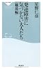 発達障害に気づかない大人たち<職場編>（祥伝社新書237）
